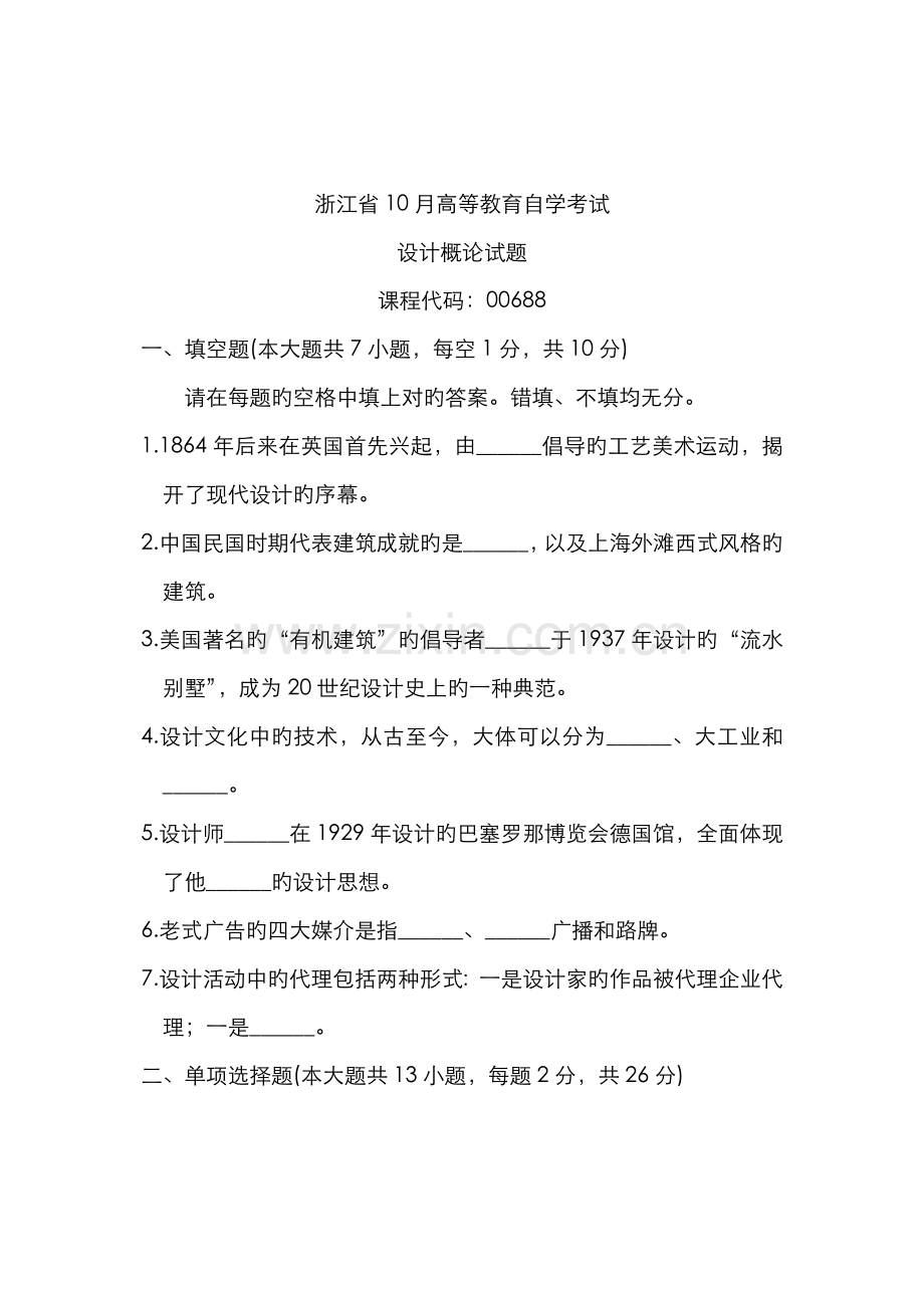 2022年浙江省10月高等教育自学考试设计概论试题课程代码00688.doc_第1页