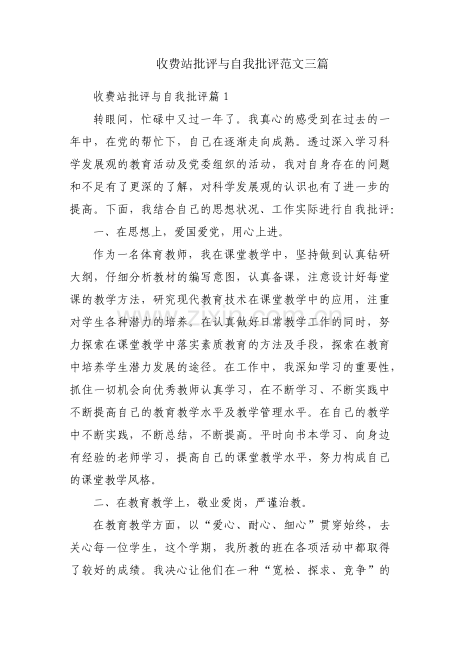 收费站批评与自我批评范文三篇.pdf_第1页