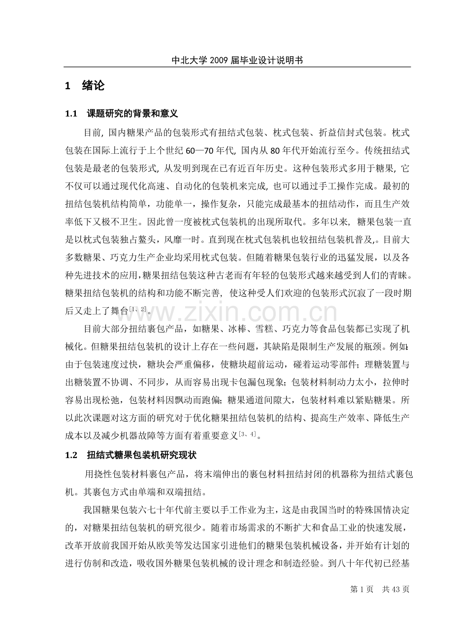 扭结式糖果包装机毕业设计说明书.doc_第1页