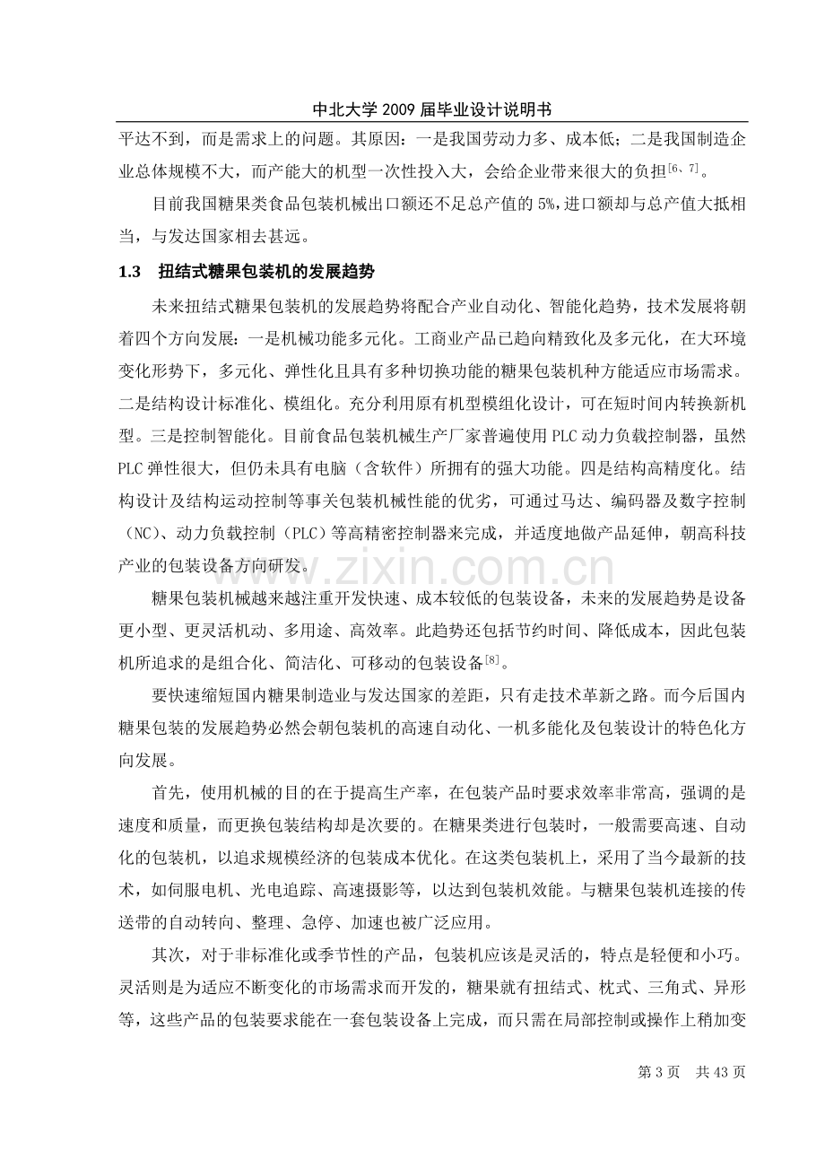 扭结式糖果包装机毕业设计说明书.doc_第3页