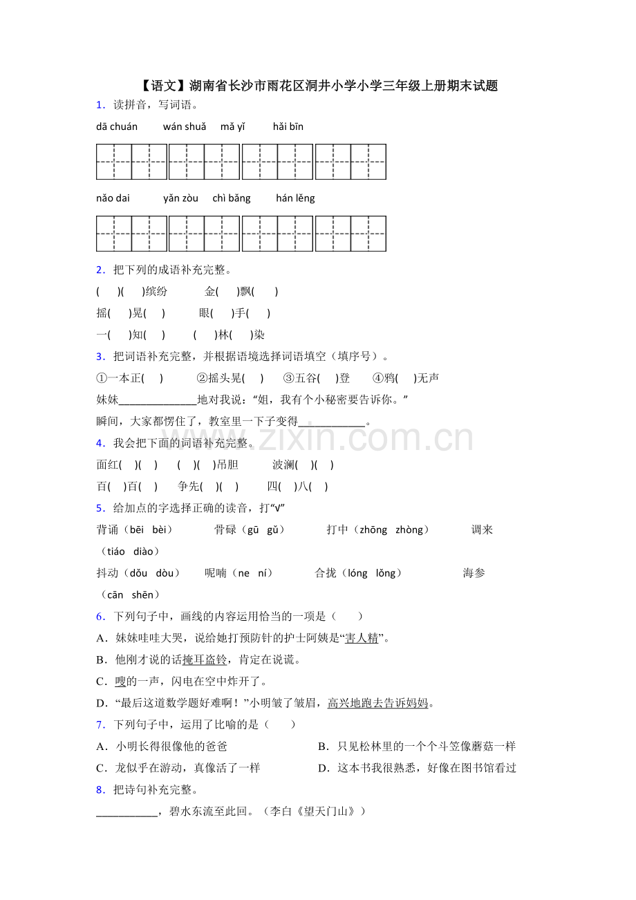 【语文】湖南省长沙市雨花区洞井小学小学三年级上册期末试题.doc_第1页