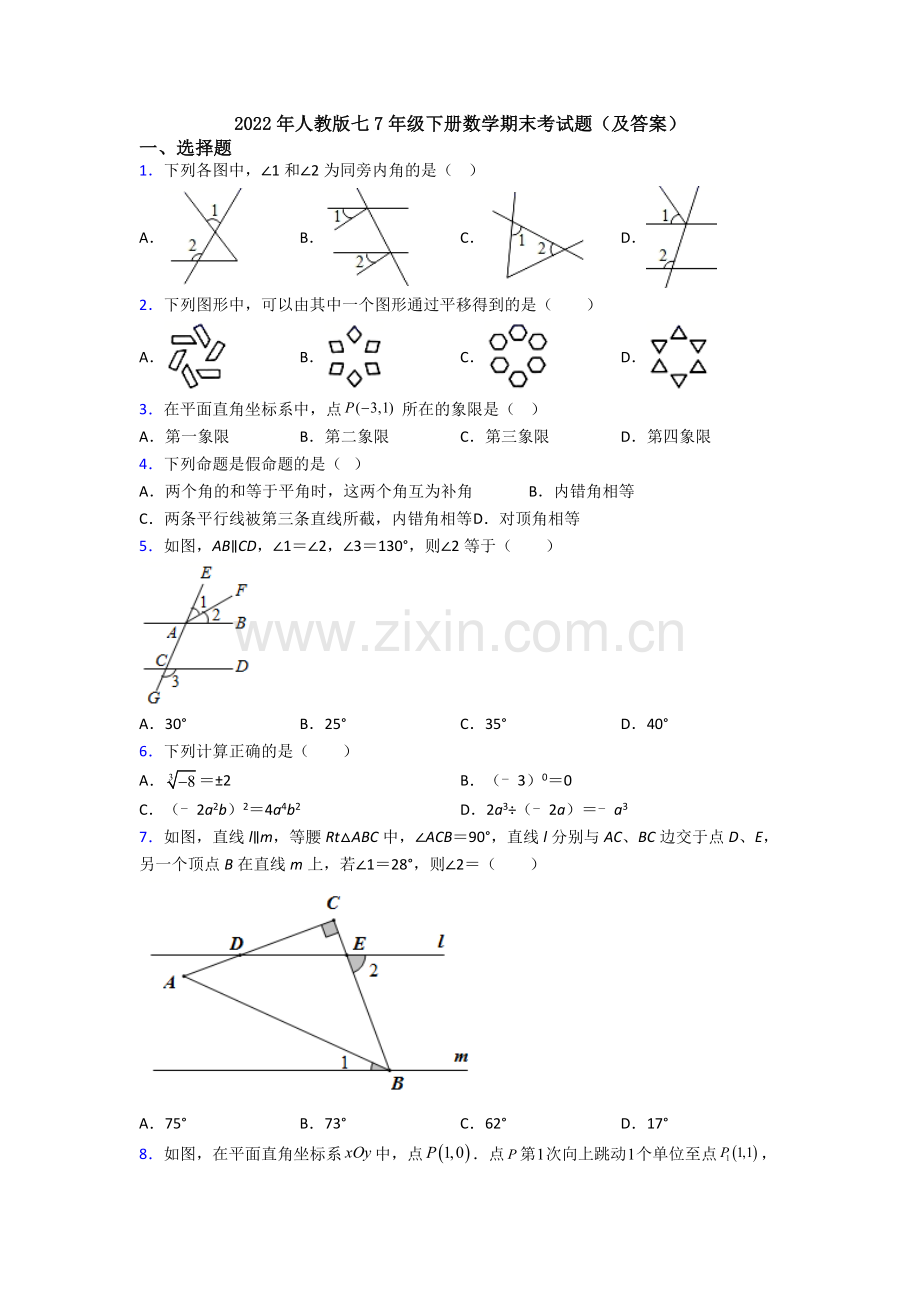 2022年人教版七7年级下册数学期末考试题(及答案).doc_第1页