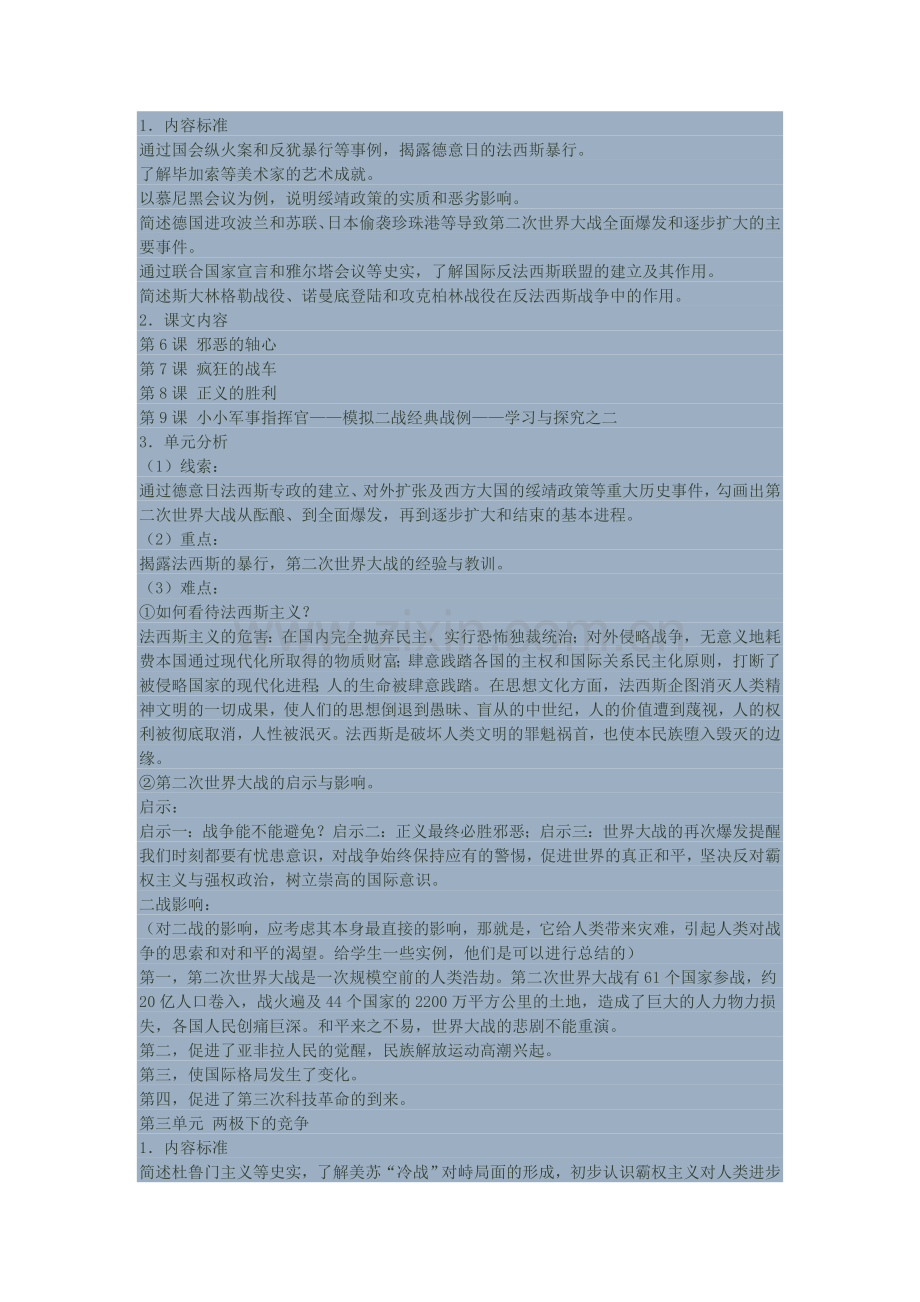 北师大版历史九年级下册教材分析.doc_第3页