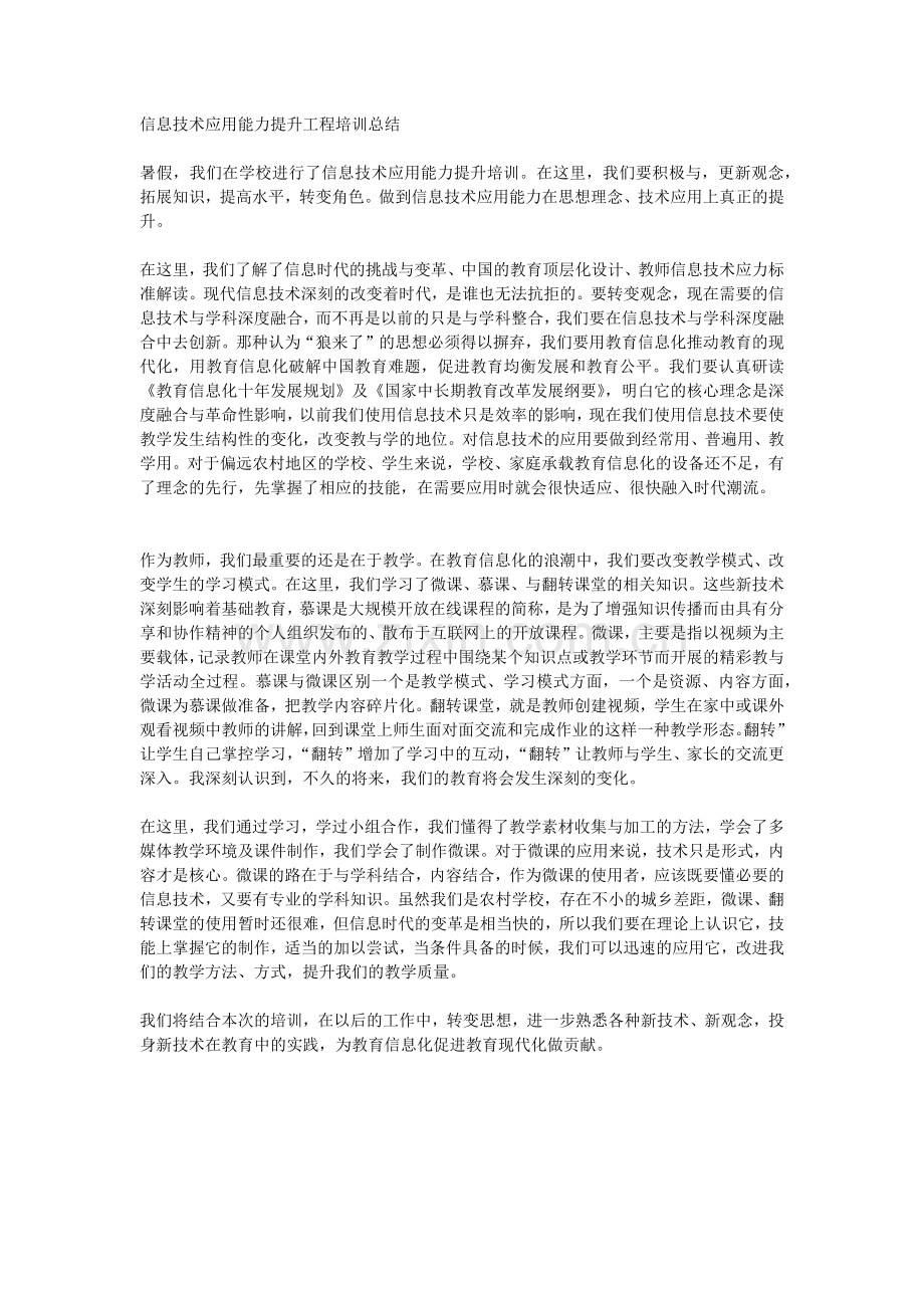 信息技术应用能力提升工程培训总结.docx_第1页