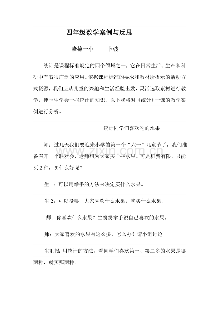 四年级数学案例与反思.doc_第1页