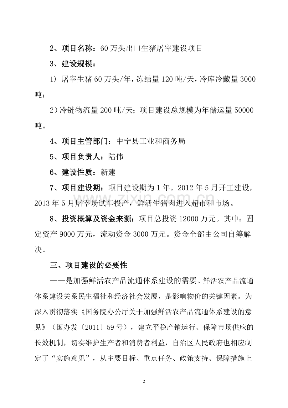 60万头出口生猪屠宰场项目建设投资可行性研究报告.doc_第2页