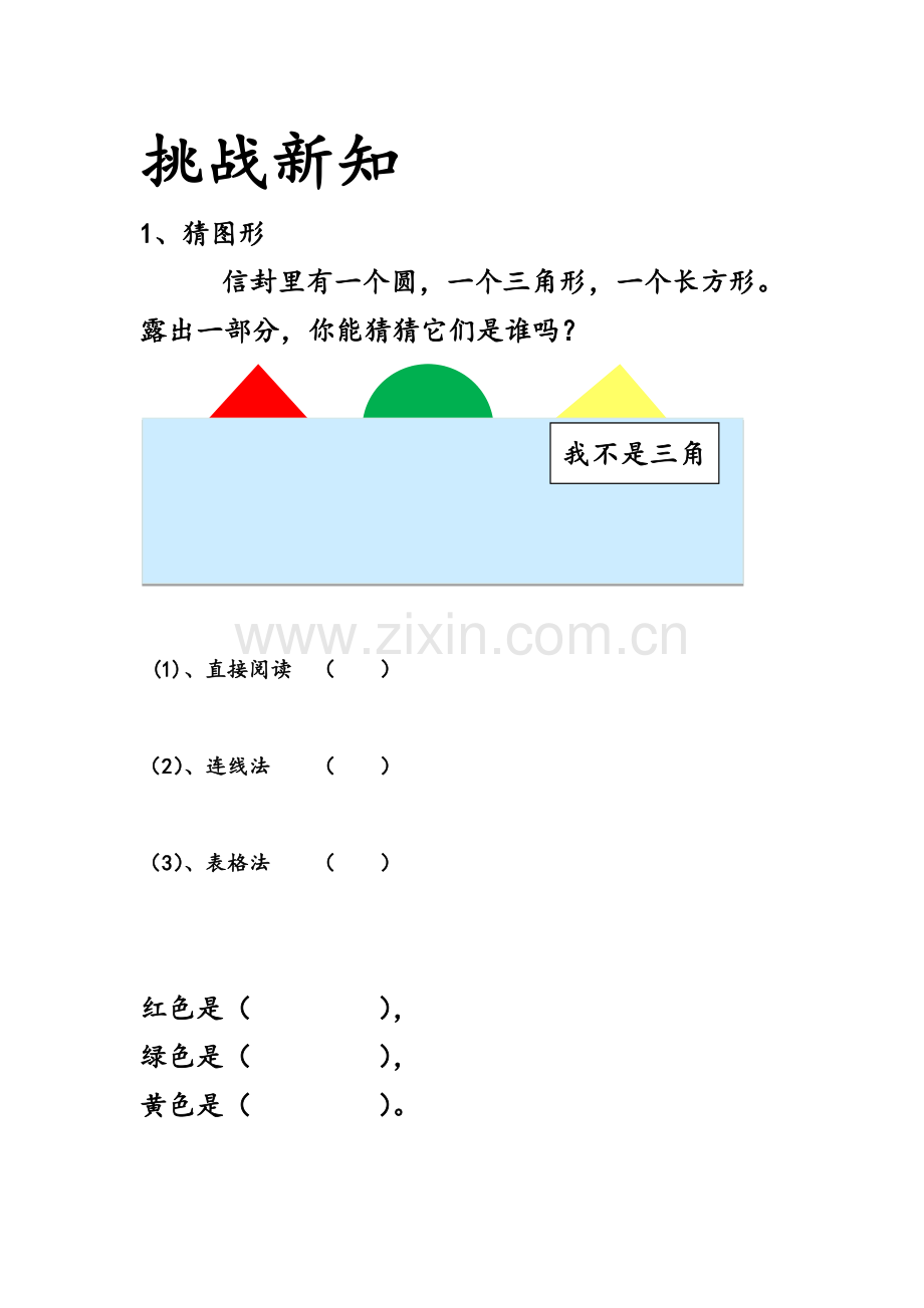 小学数学人教二年级推理练习--挑战新知.docx_第1页