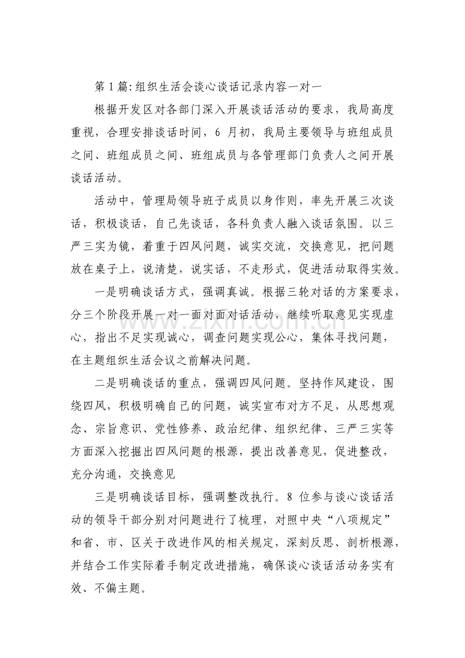 组织生活会谈心谈话记录内容一对一范文(通用9篇).pdf_第1页