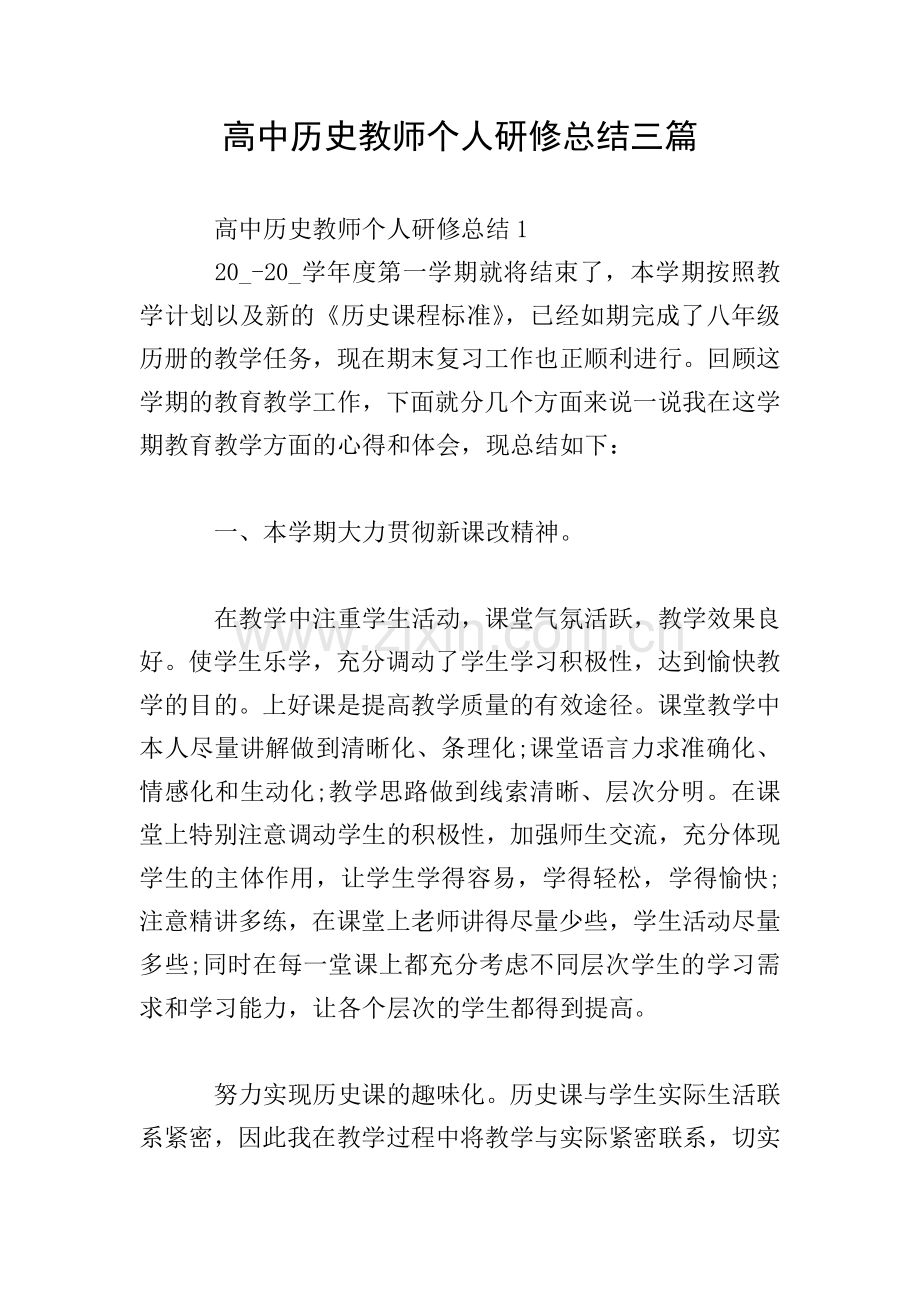 高中历史教师个人研修总结三篇.doc_第1页