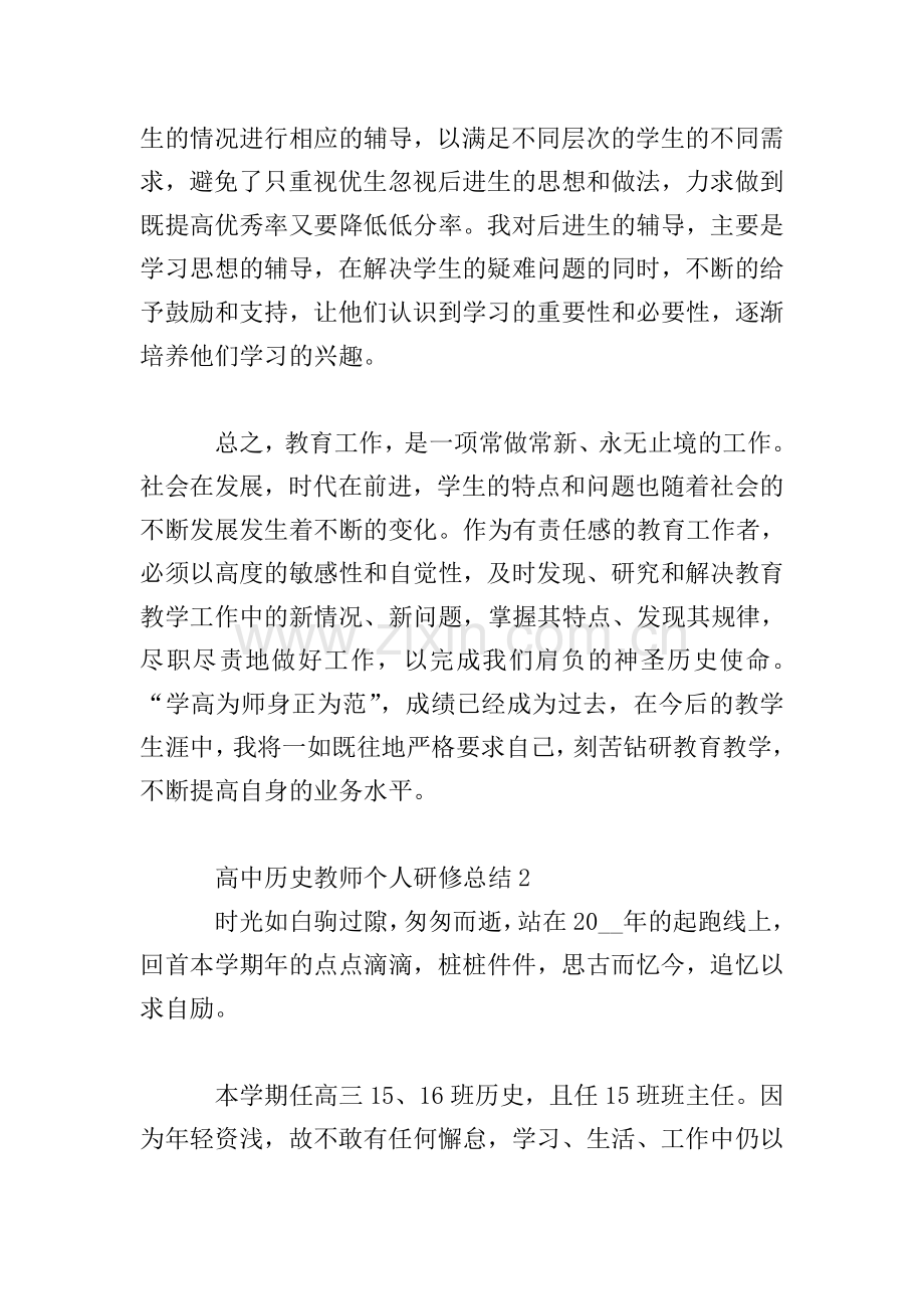 高中历史教师个人研修总结三篇.doc_第3页