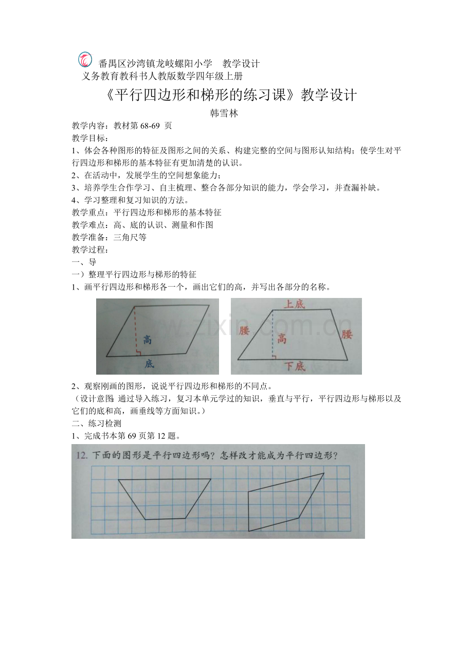 小学人教四年级数学平行四边形和梯形的练习课.doc_第1页