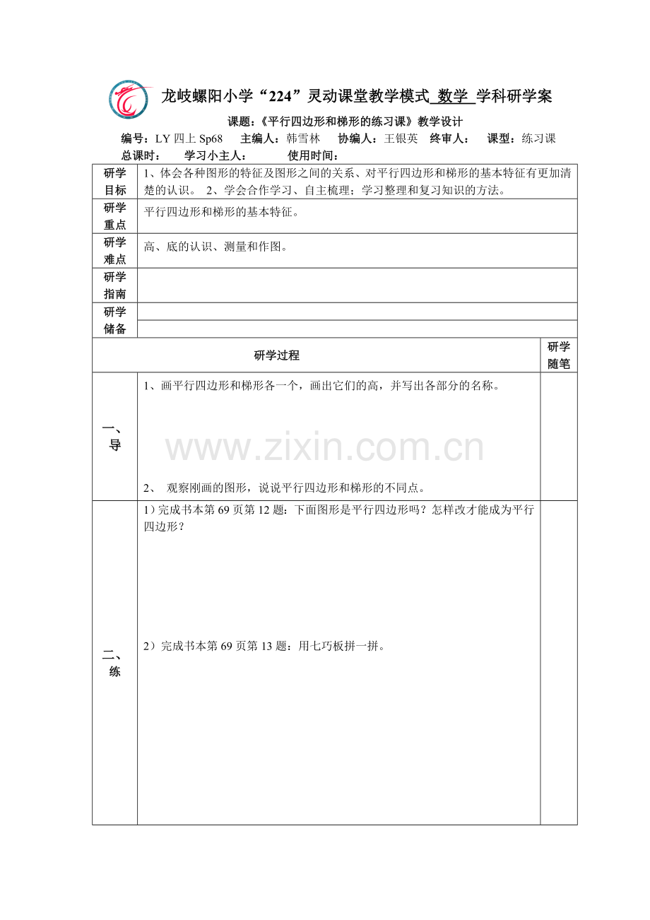 小学人教四年级数学平行四边形和梯形的练习课.doc_第3页