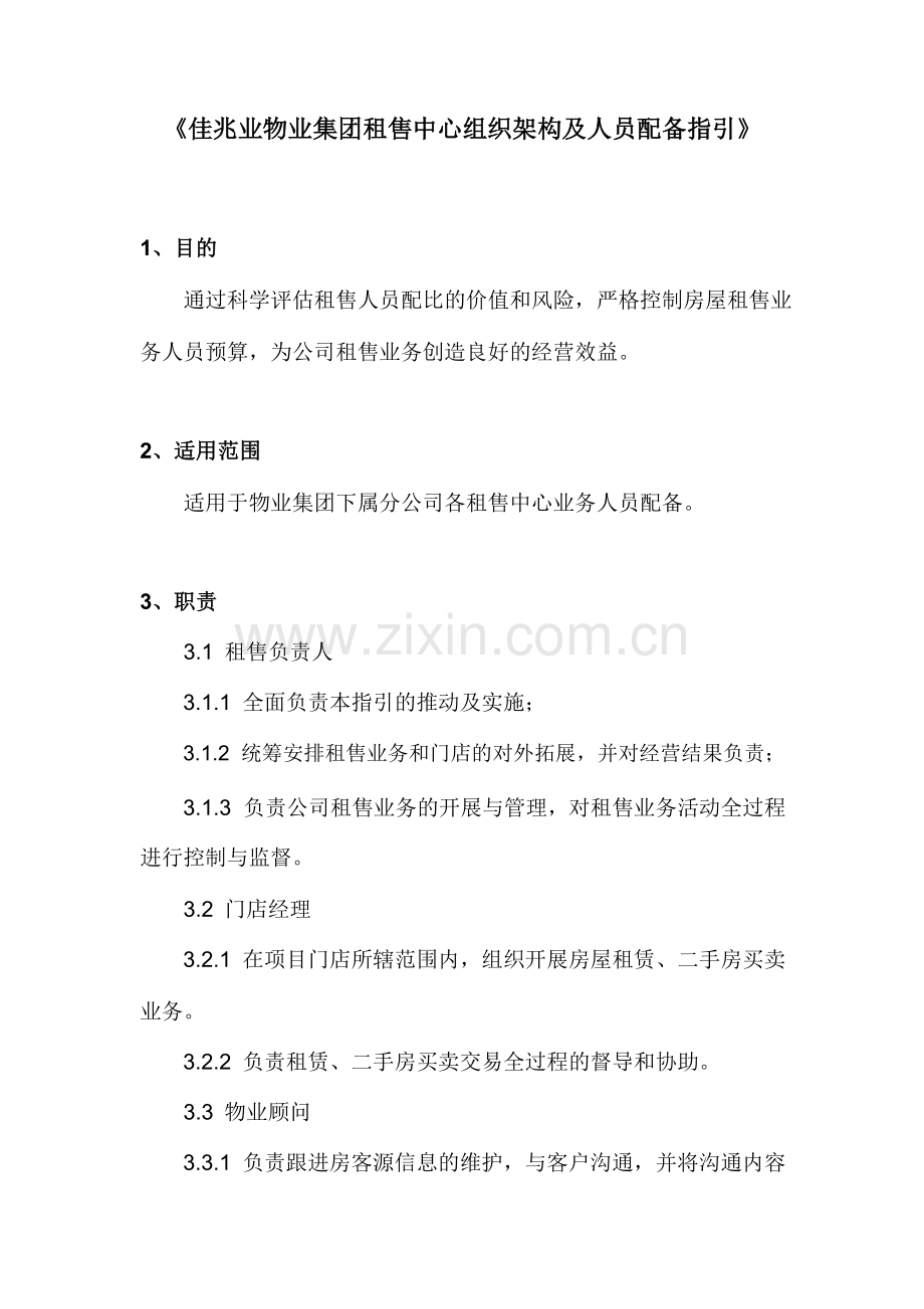 物业集团租售中心组织架构及人员配备指引模版.docx_第1页