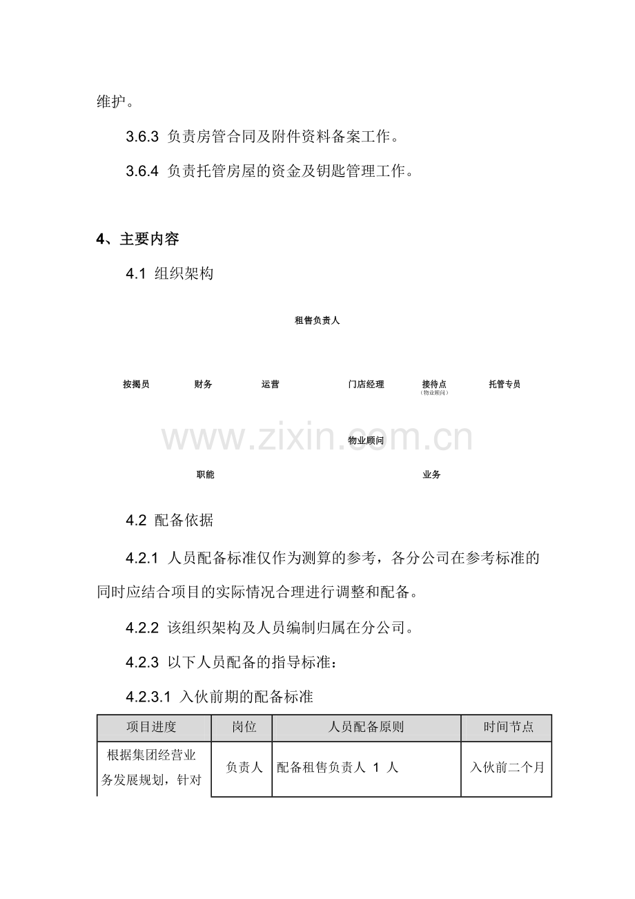 物业集团租售中心组织架构及人员配备指引模版.docx_第3页