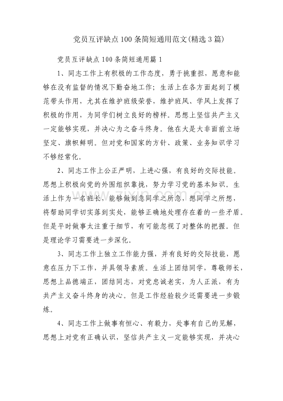 党员互评缺点100条简短通用范文(3篇).pdf_第1页