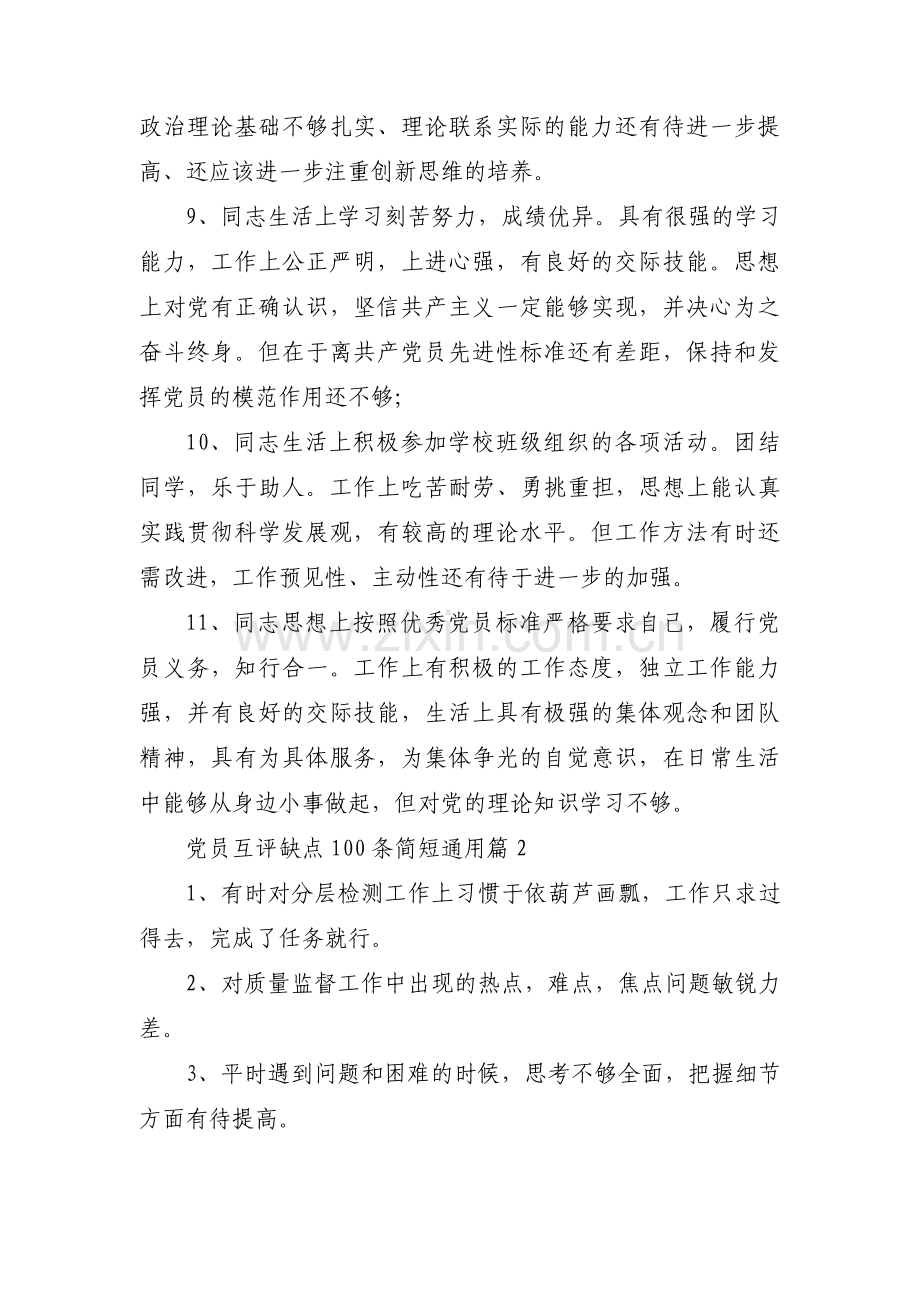 党员互评缺点100条简短通用范文(3篇).pdf_第3页