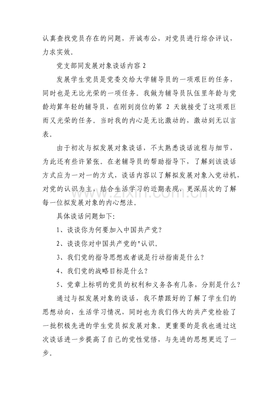 党支部同发展对象谈话内容范文(3篇).pdf_第2页