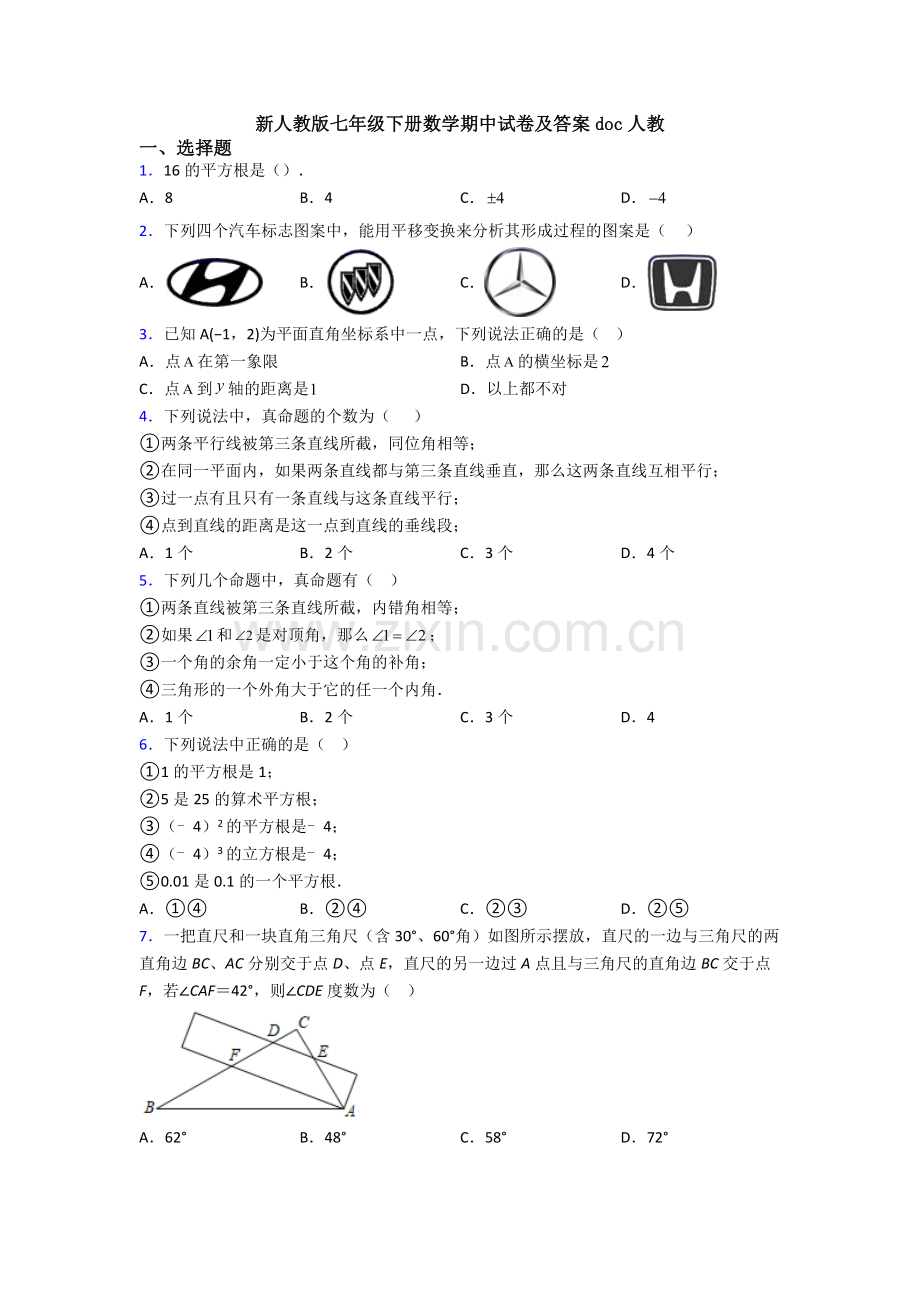 新人教版七年级下册数学期中试卷及答案doc人教.doc_第1页