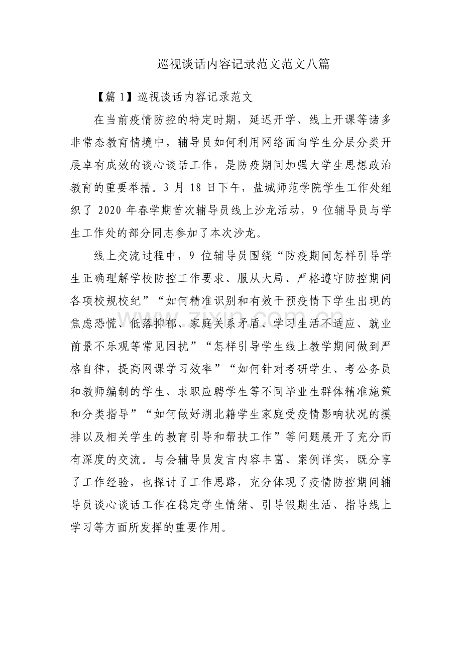 巡视谈话内容记录范文范文八篇.pdf_第1页