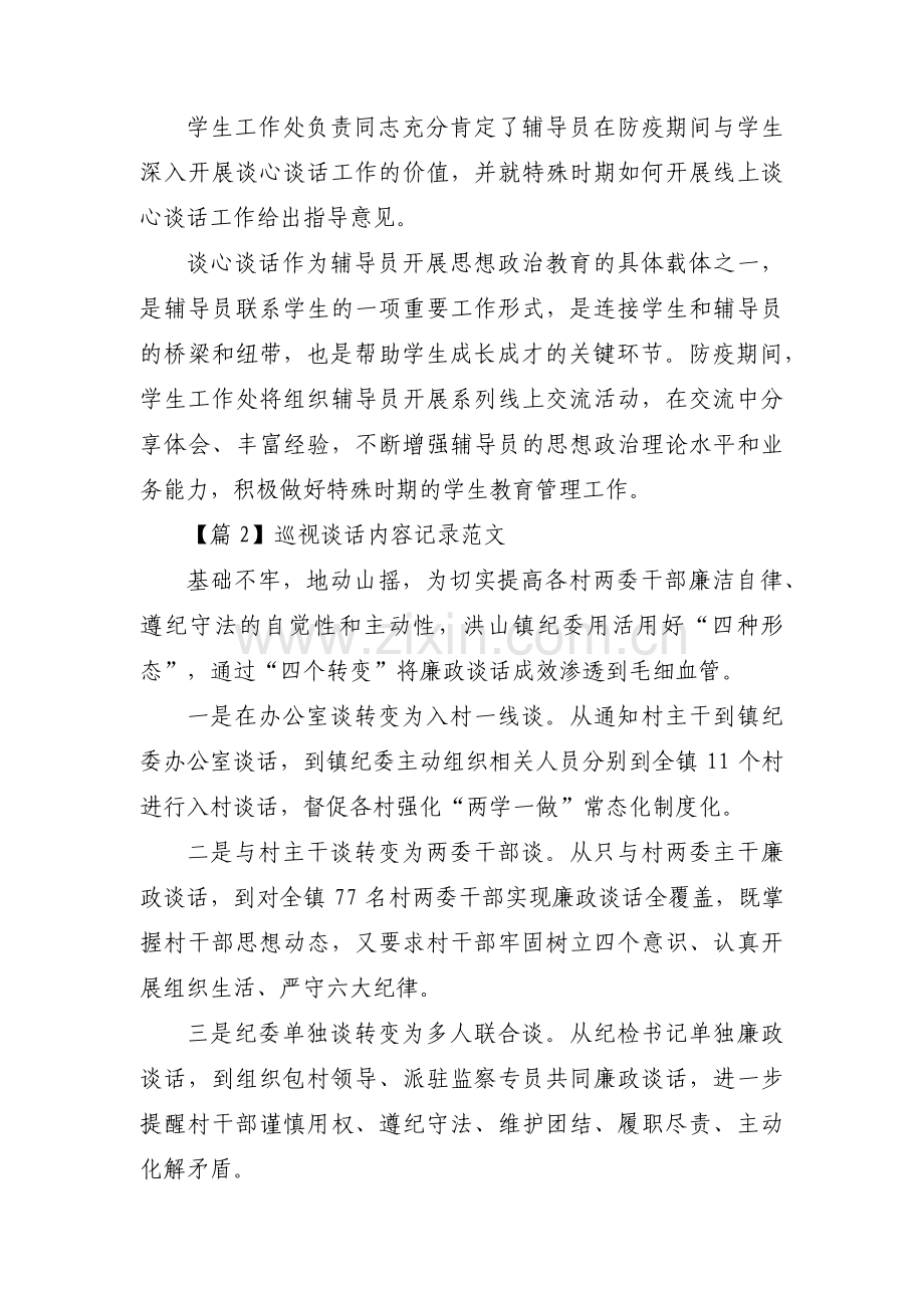 巡视谈话内容记录范文范文八篇.pdf_第2页