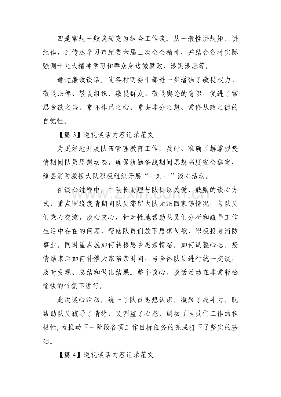 巡视谈话内容记录范文范文八篇.pdf_第3页