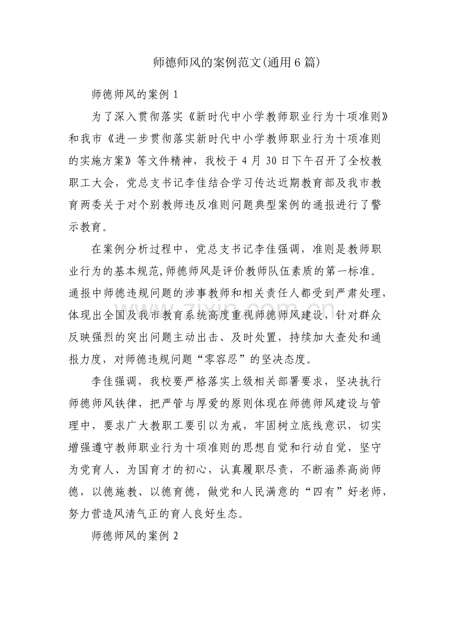 师德师风的案例范文(通用6篇).pdf_第1页