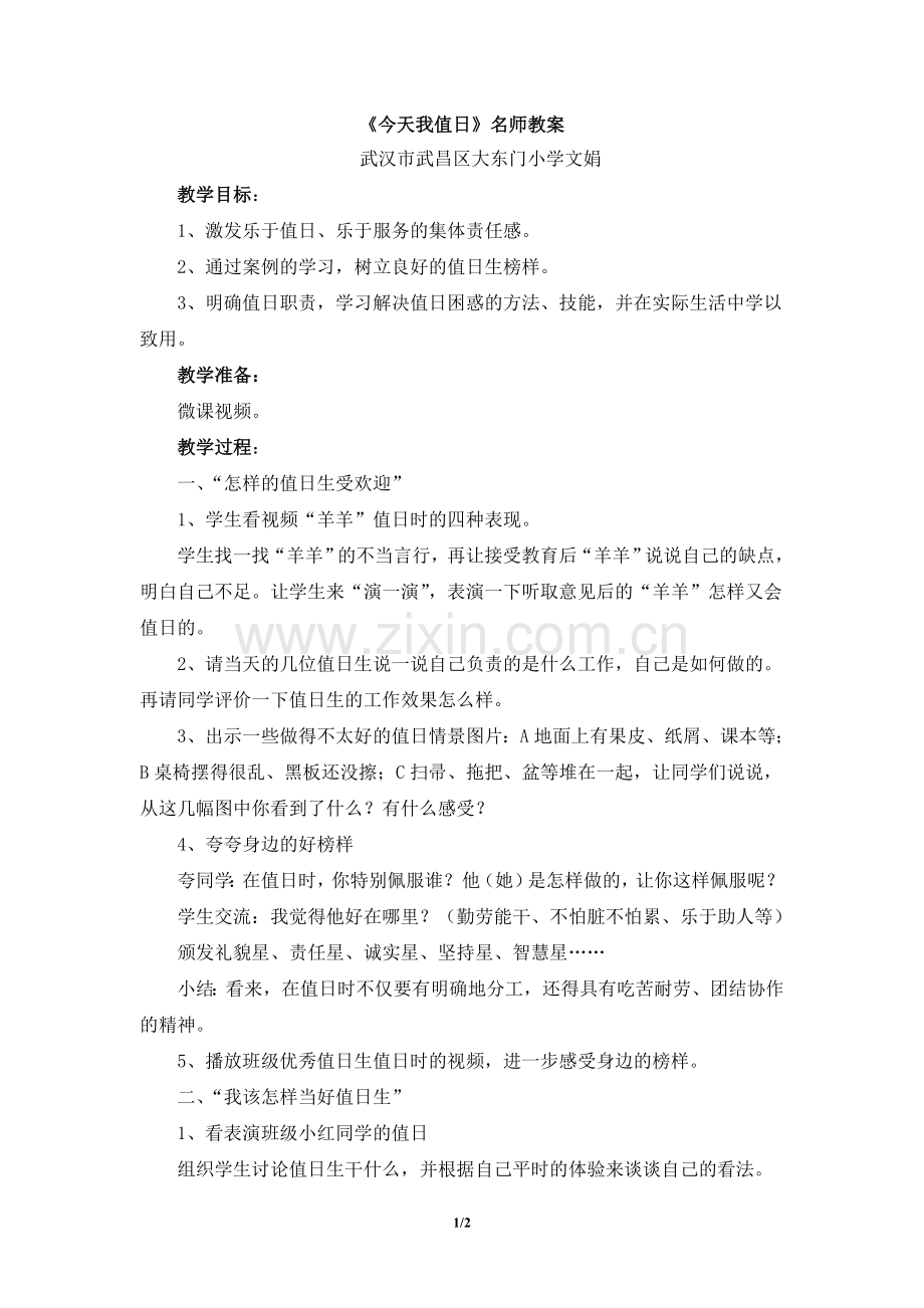 【教师共享】《我是班级值日生》名师教案.doc_第1页