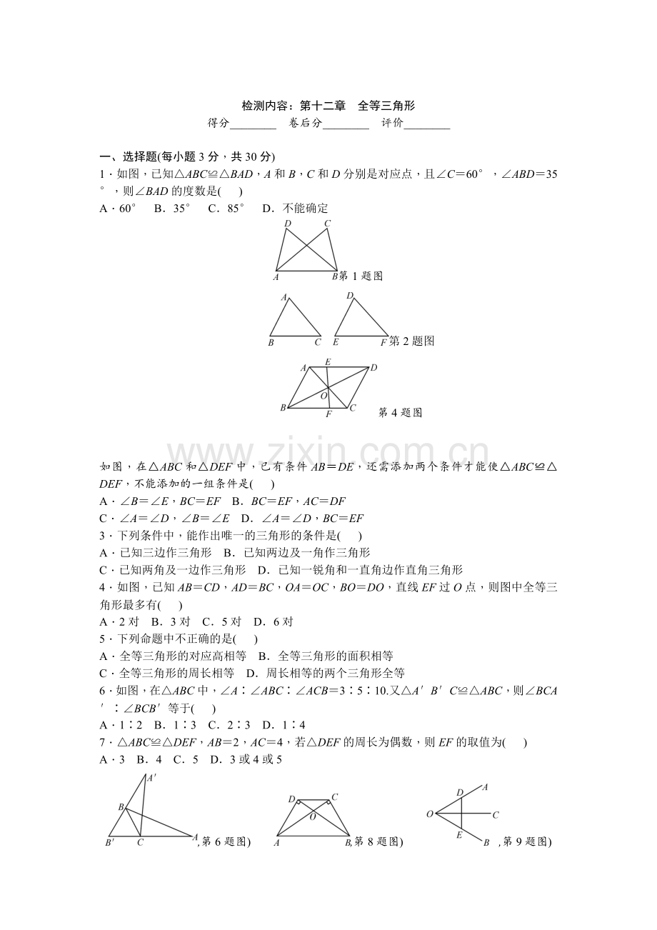 第十二章　全等三角形单元检测.doc_第1页