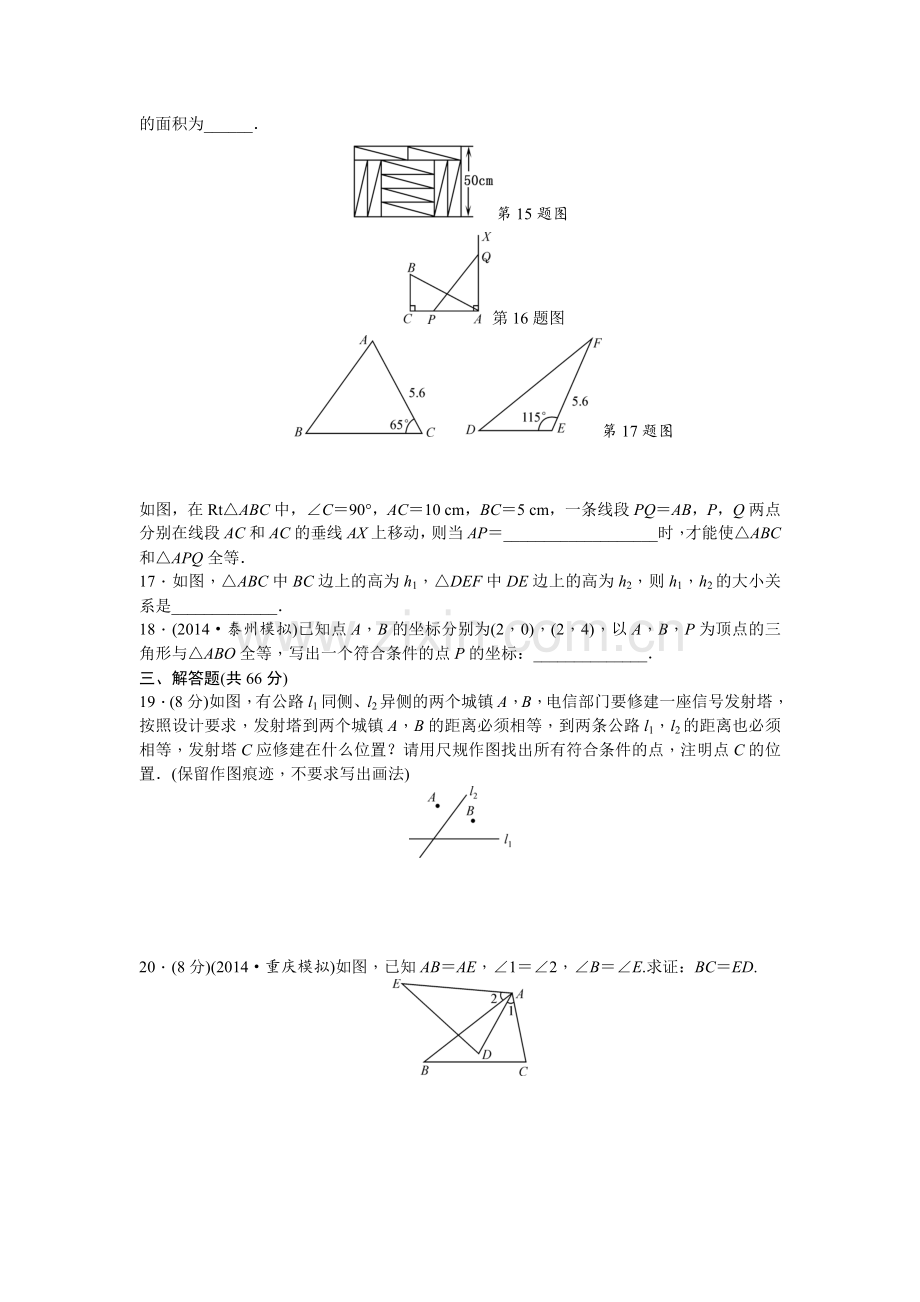 第十二章　全等三角形单元检测.doc_第3页