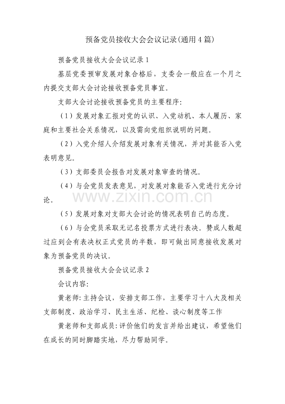 预备党员接收大会会议记录(通用4篇).pdf_第1页