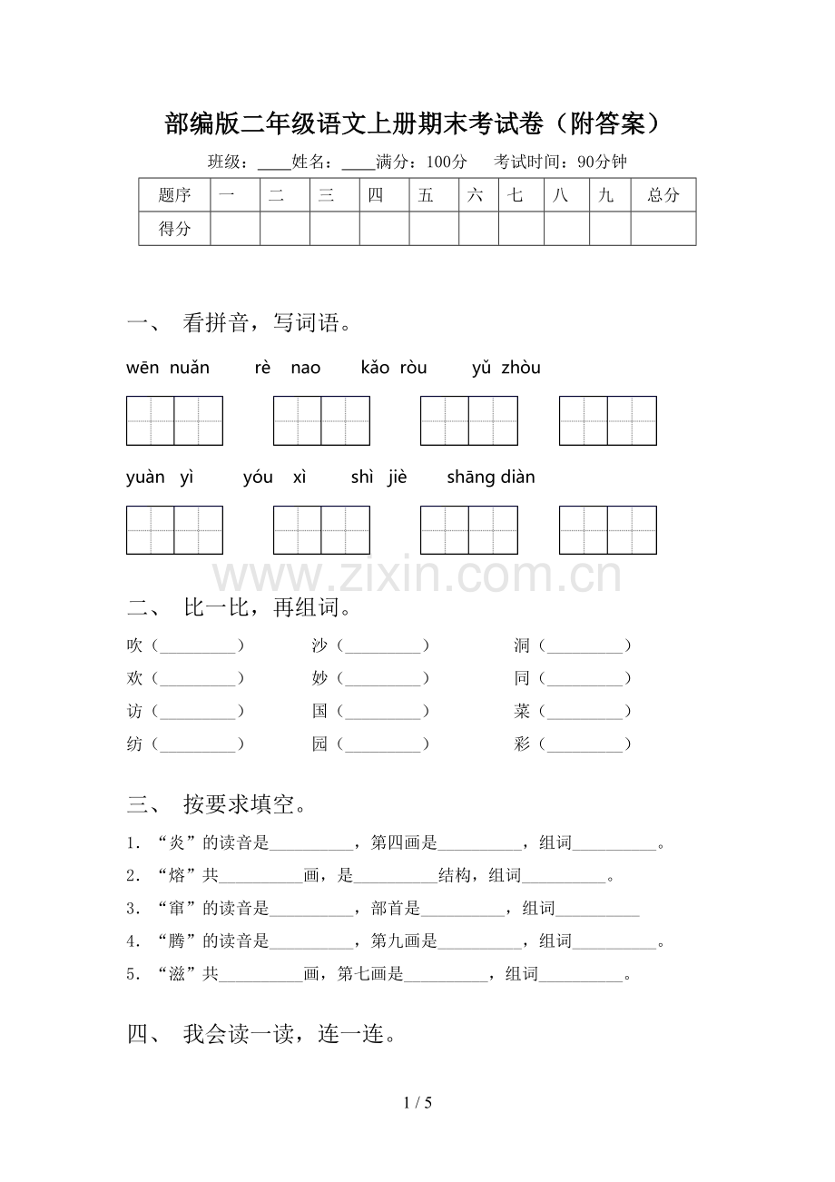 部编版二年级语文上册期末考试卷(附答案).doc_第1页