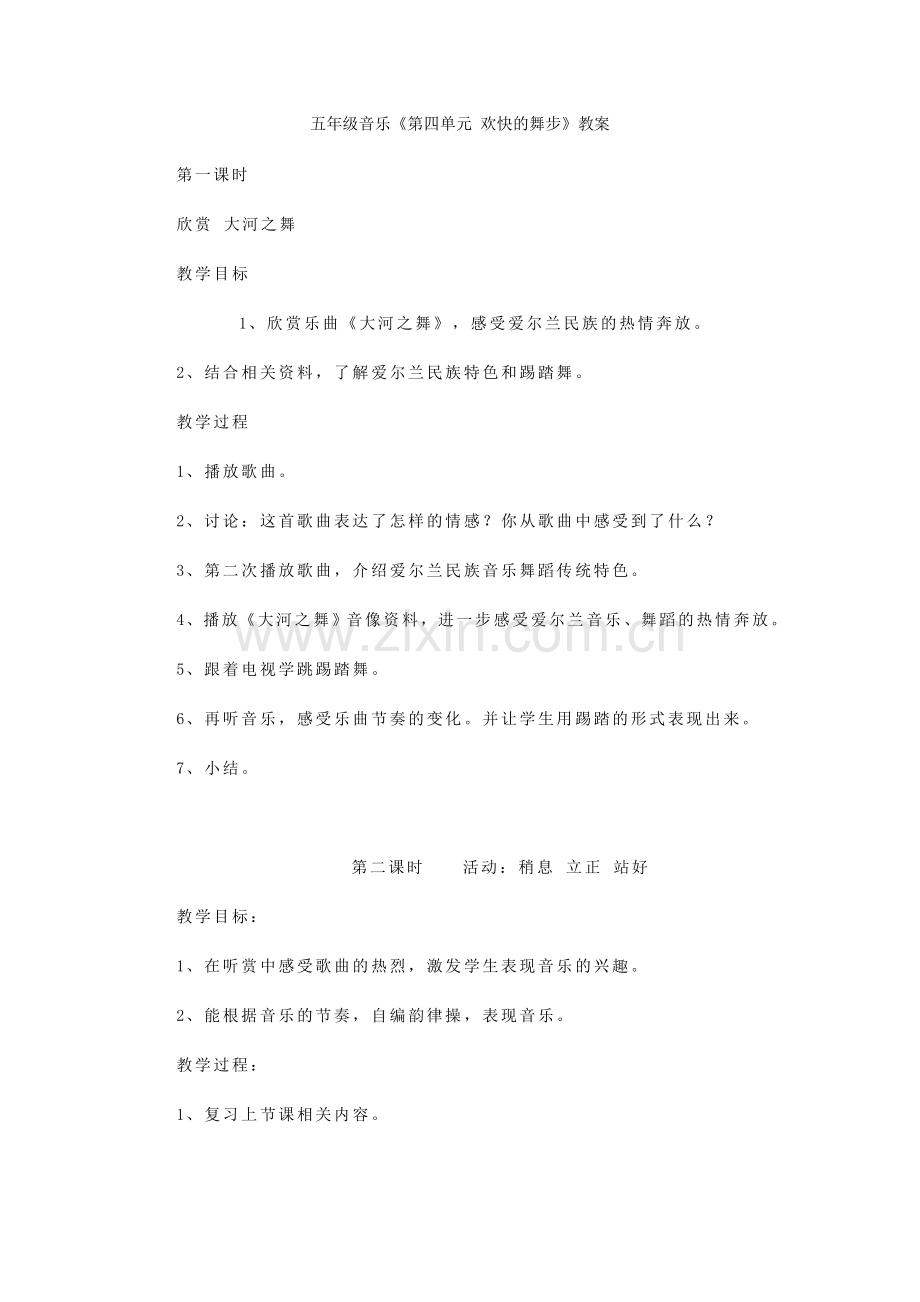 新人教版小学音乐五年级上册教案第四单元_欢快的舞步.doc_第1页