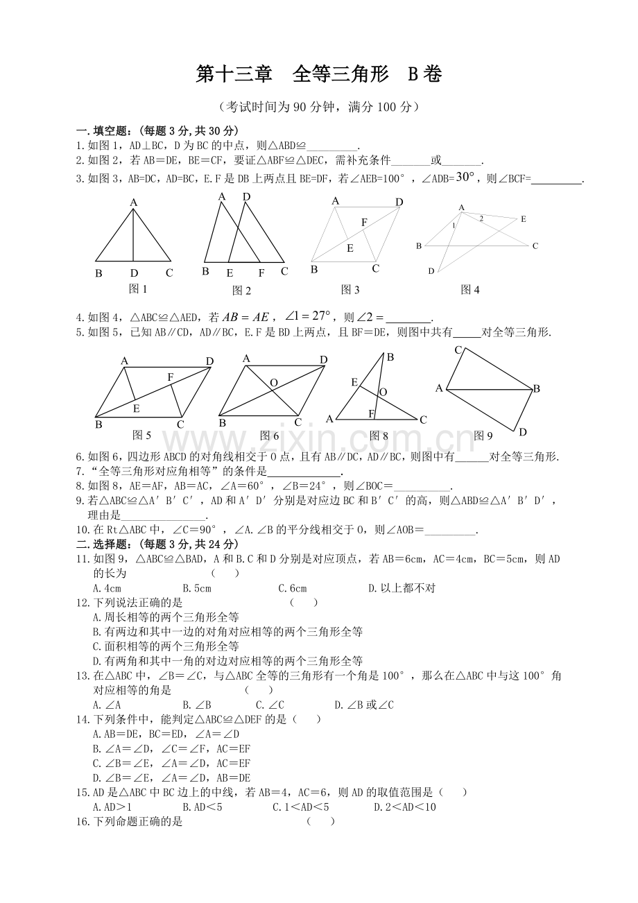 第十三章全等三角形B卷.doc_第1页