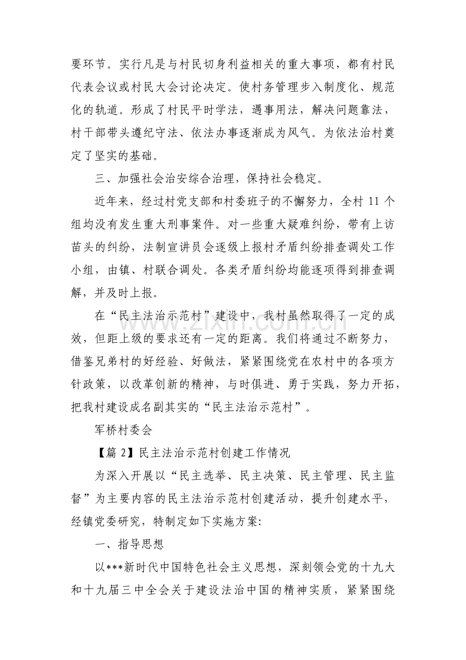 民主法治示范村创建工作情况范文(7篇).pdf_第2页