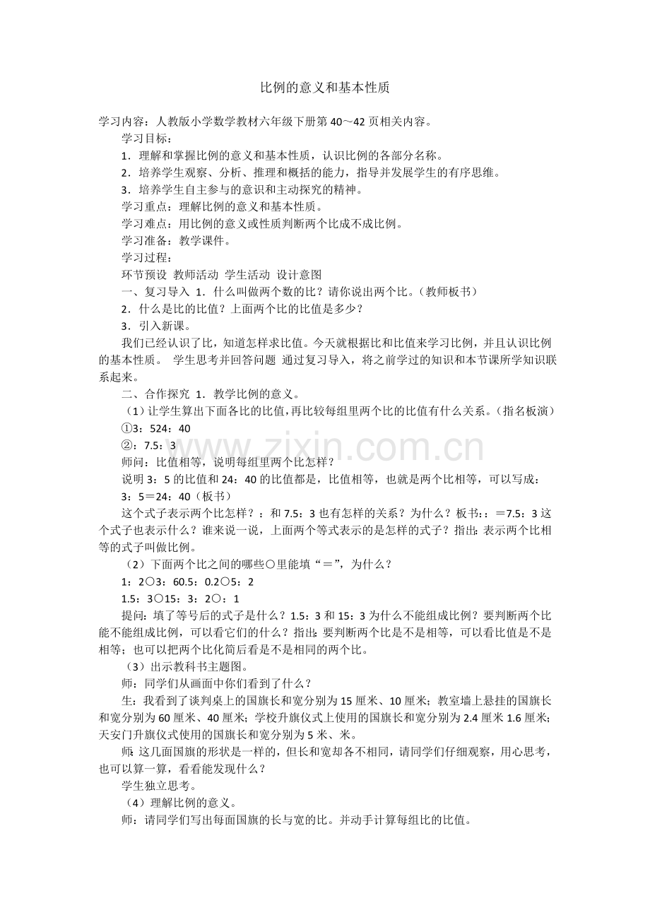 比例的基本意义和基本性质.doc_第1页