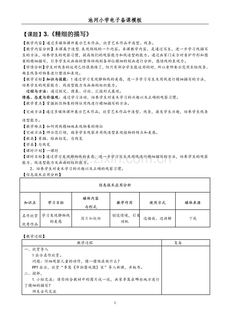 精细的描写教学设计.doc_第1页