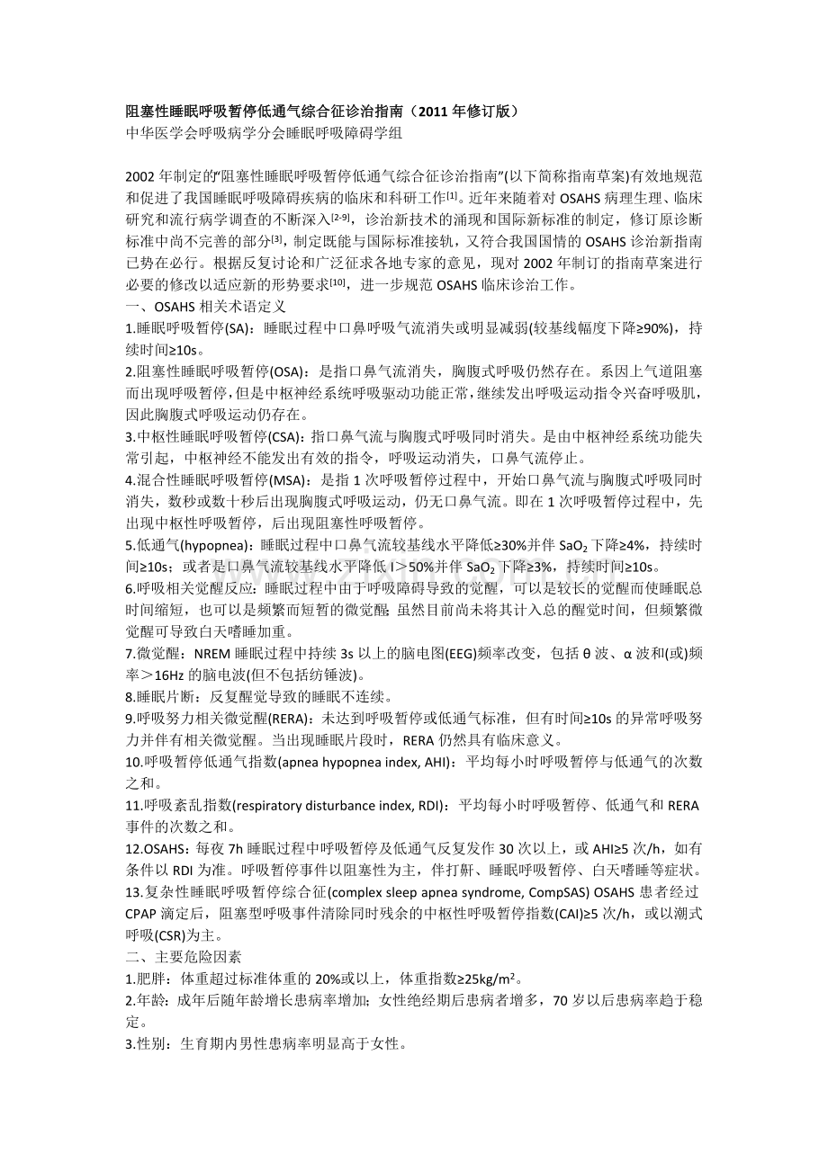 阻塞性睡眠呼吸暂停低通气综合征诊治指南(2011年修订版).docx_第1页