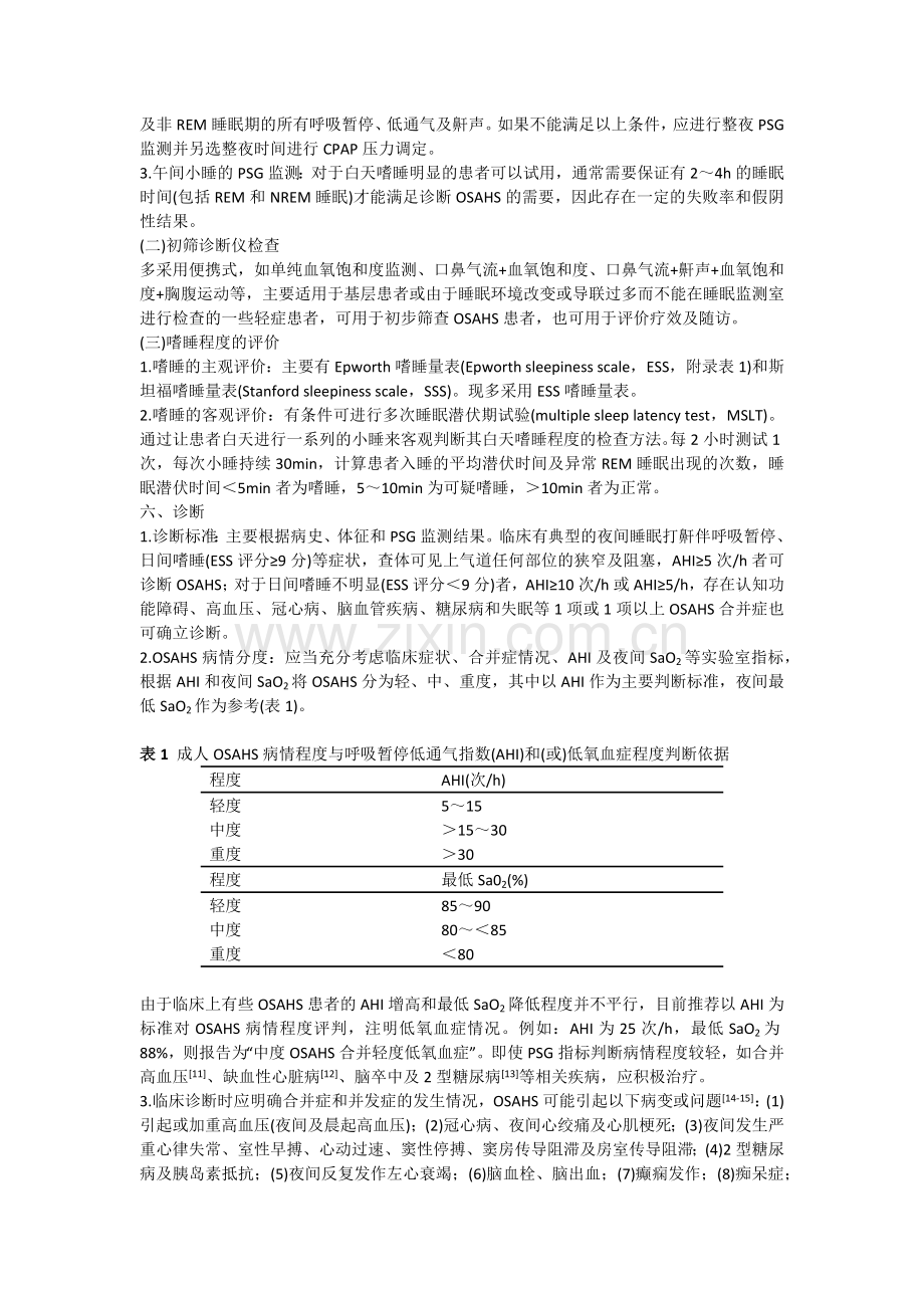 阻塞性睡眠呼吸暂停低通气综合征诊治指南(2011年修订版).docx_第3页