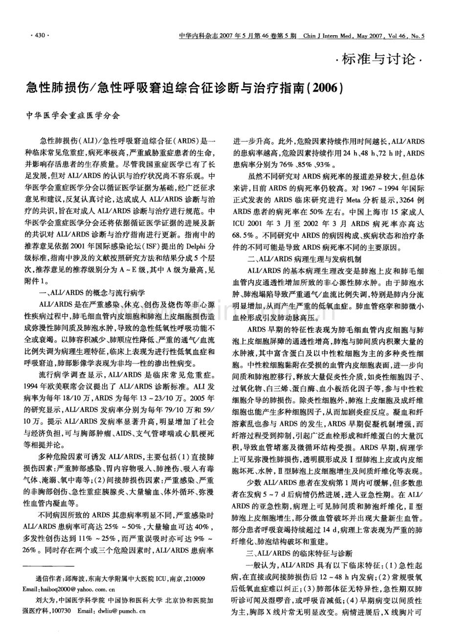 急性呼吸窘迫综合征诊断与治疗指南2006.pdf_第1页