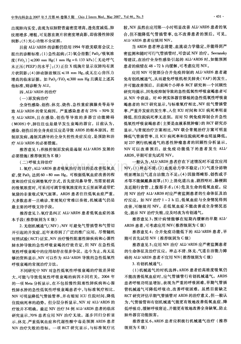 急性呼吸窘迫综合征诊断与治疗指南2006.pdf_第2页