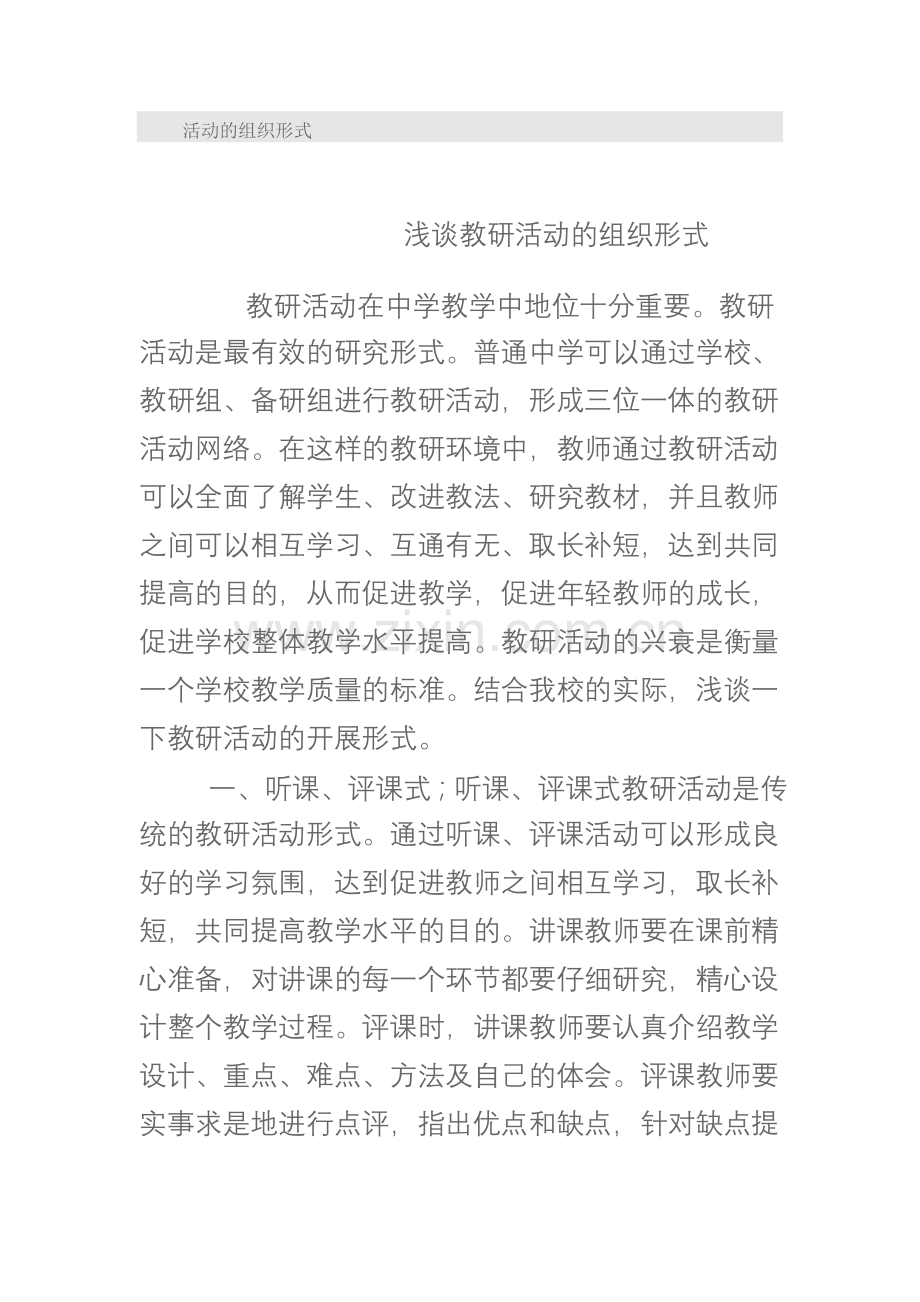 活动的组织形式.doc_第1页