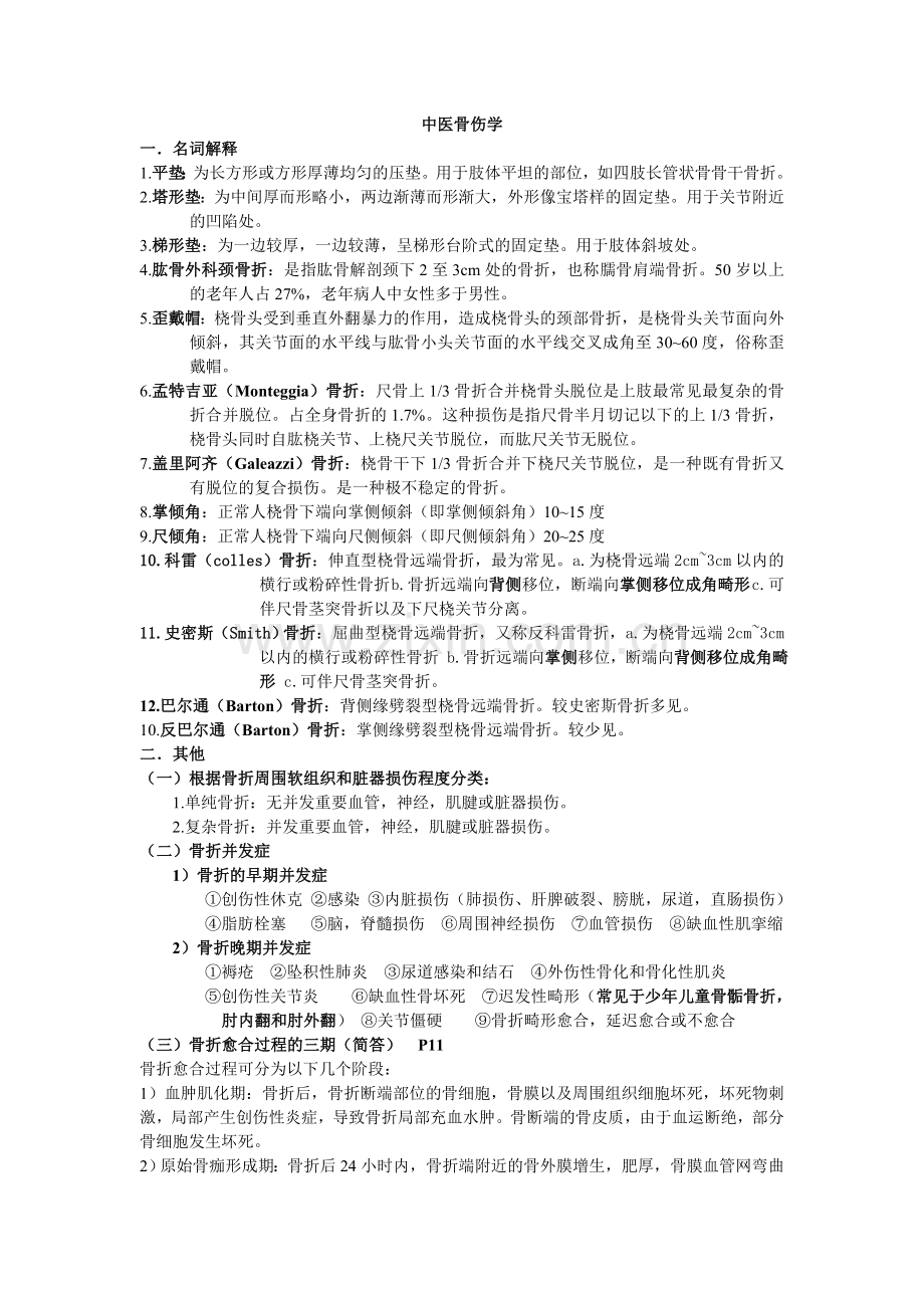 中医骨伤学总结.doc_第1页