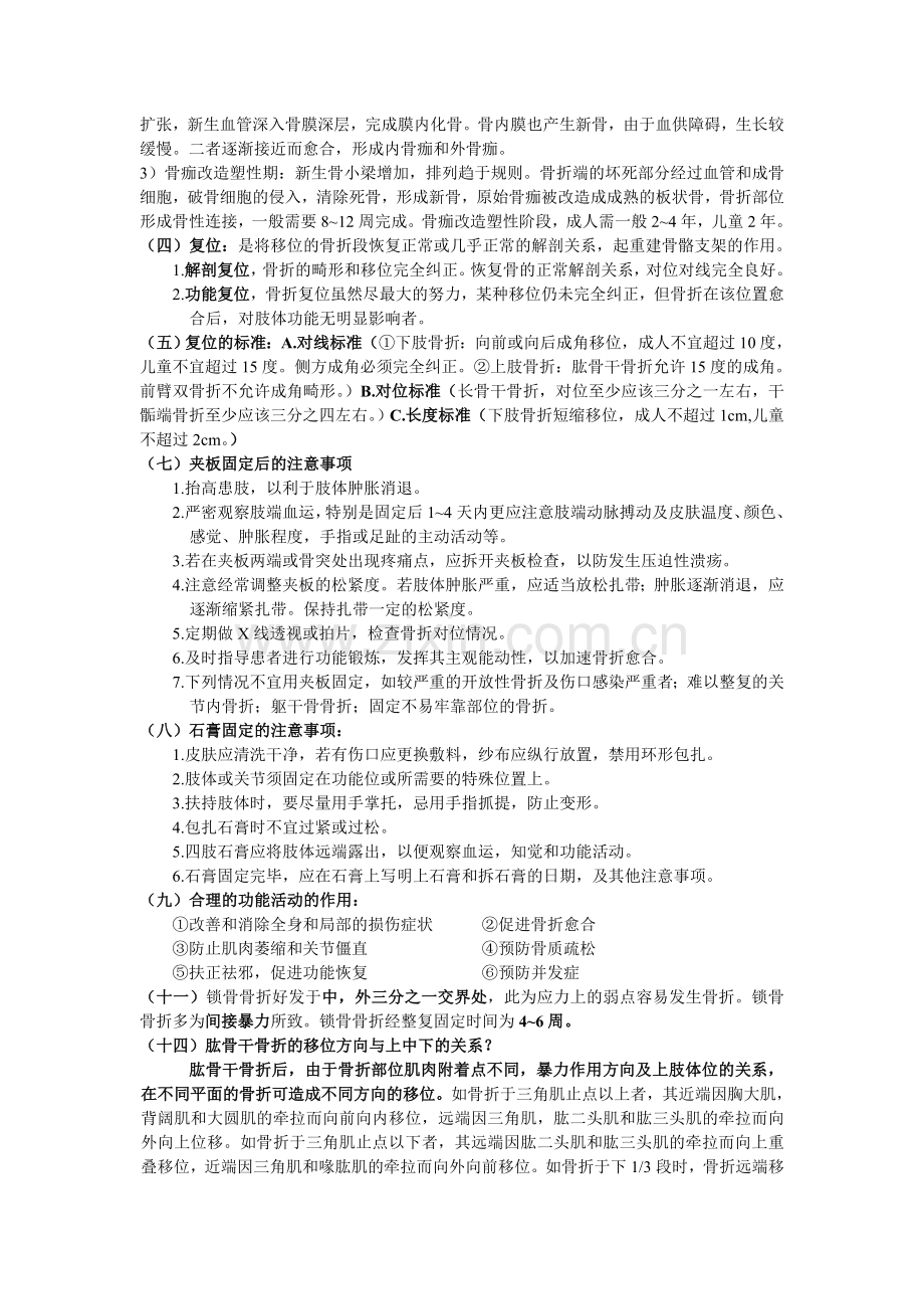 中医骨伤学总结.doc_第2页