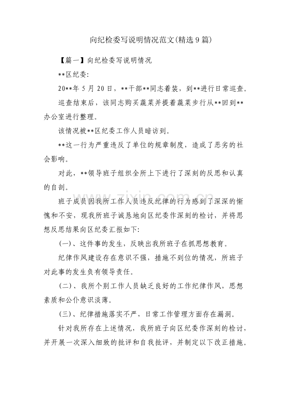 向纪检委写说明情况范文(9篇).pdf_第1页