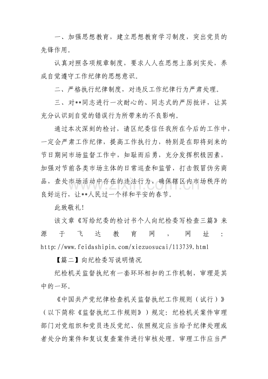 向纪检委写说明情况范文(9篇).pdf_第2页