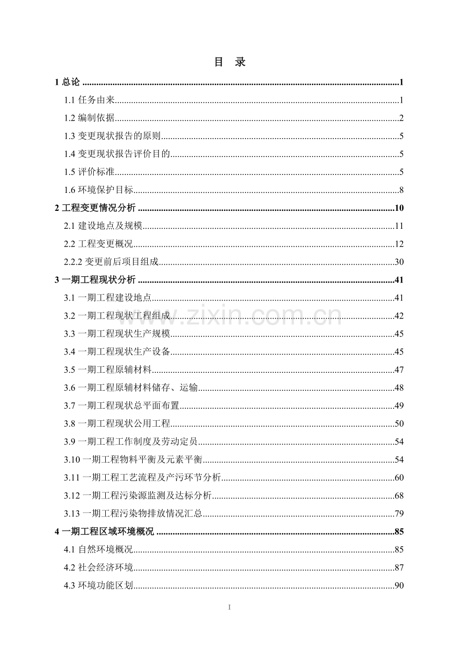 宁夏天元锰业有限公司年产600000t电解金属锰技改项目变更立项环境影响报告.doc_第1页