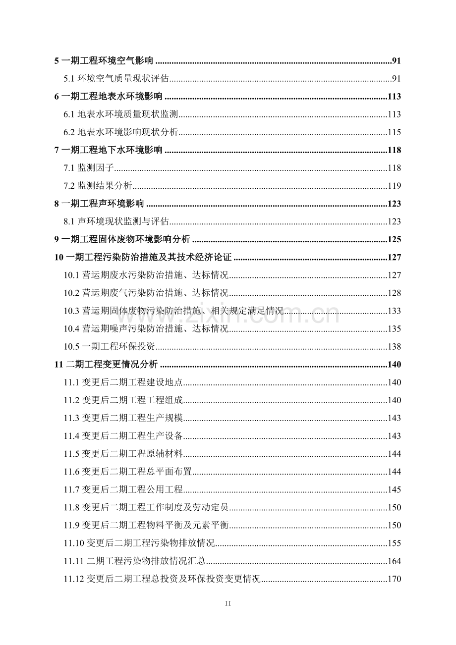 宁夏天元锰业有限公司年产600000t电解金属锰技改项目变更立项环境影响报告.doc_第2页