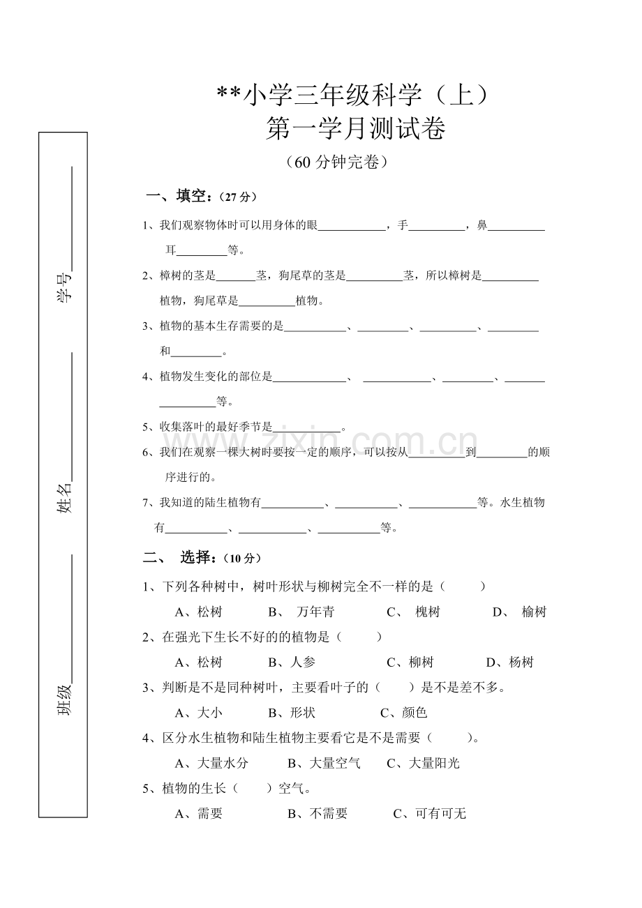 小学三年级科学月考卷.doc_第1页