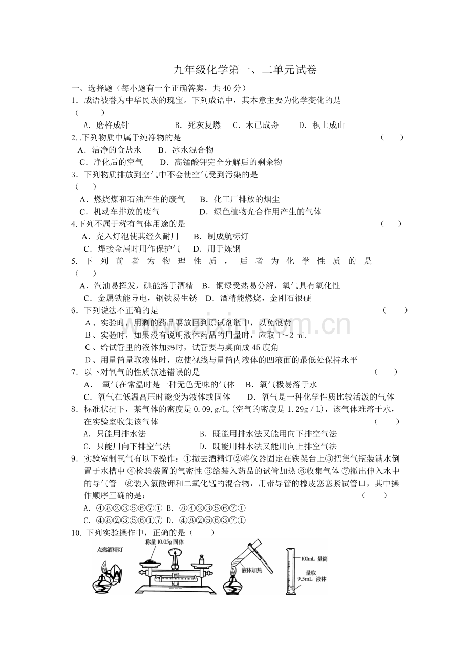 九年级化学第一、二单元试卷.doc_第1页