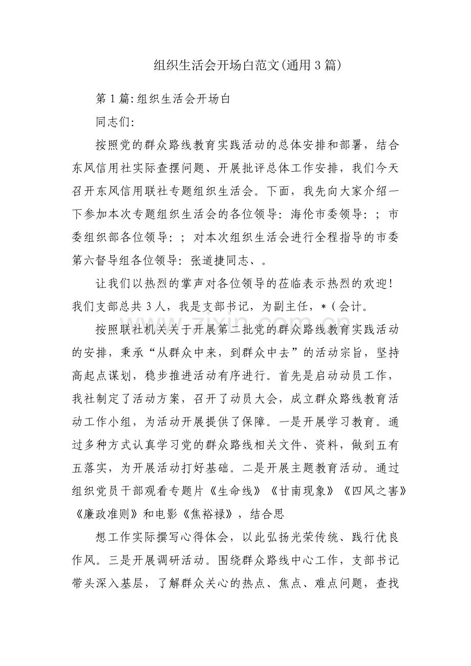 组织生活会开场白范文(通用3篇).pdf_第1页